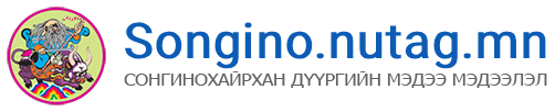 Songino.nutag.mn